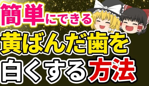 【40代50代】若く見える為には歯が命！ 黄色い歯を家で白くする方法10選【ゆっくり解説】