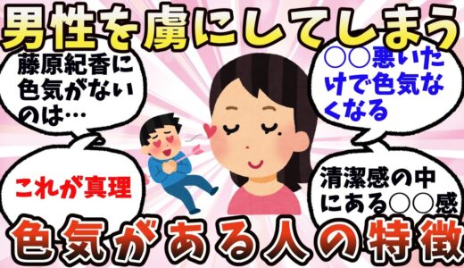 【有益】男性を虜にしてしまう、色気がある人の特徴【ガルちゃん】