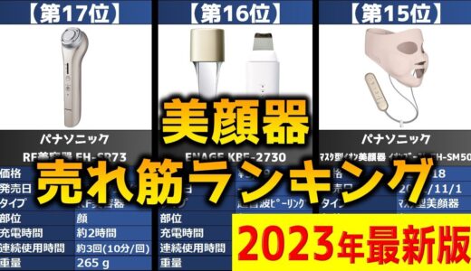 【2023年】「美顔器」おすすめ人気売れ筋ランキング20選【最新】