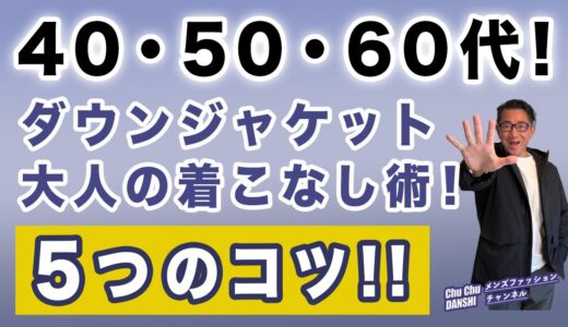 【大人男性がダウンコートを着こなすコツ５選‼️】大人世代が冬の大定番！ダウンジャケットをどう着るか？着るべきか！40・50・60代メンズファッション 。Chu Chu DANSHI。林トモヒコ。