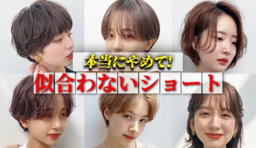 【似合う髪型】流行りのショートヘアが似合わない特徴を徹底解説します！