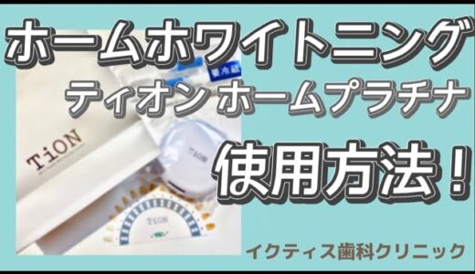 【ティオンホームプラチナ】ホームホワイトニングの使用方法！