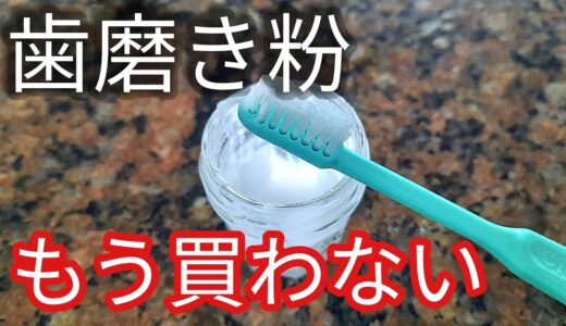 【手作り歯磨き粉】歯のホワイトニング効果と殺菌作用