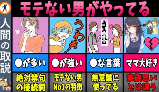 【12選】モテない男はモテない理由があった！若い女性が嫌う男の行動