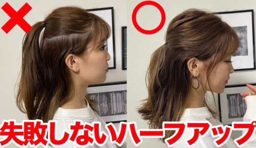 【基本のヘアアレンジ】絶対に失敗しない！上手なハーフアップの作り方！