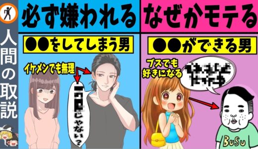 【ゆっくり解説】顔じゃない！なぜか女性に嫌われる男性の特徴とブスでもモテる方法【モテる男/モテない男/恋愛】