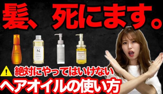 【本当にやめて！】絶対にしてはいけないヘアオイルの使い方！正しい使い方でサラツヤ髪に！