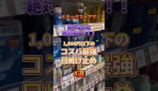 【日焼け止め紹介】ドラッグストアで買わないと絶対損する1,000円以下の日焼け止め4選！ #メンズ美容 #スキンケア #ドラッグストア #コスメ紹介  #美容 #プチプラコスメ #日焼け止め