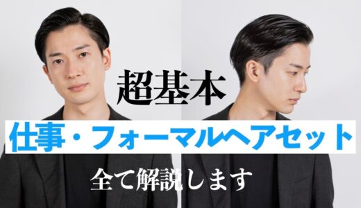 【超基本】お仕事＆フォーマル用ヘアセット【全男性向け】