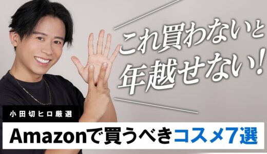 【年末総決算】今だからおすすめしたい！小田切ヒロがおすすめするAmazonで買うべきコスメ・スキンケア・ヘアアイテム7選！