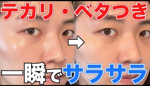 【顔テカる人必見】塗るだけでテカリ・ベタつきとお別れできる最強アイテム！