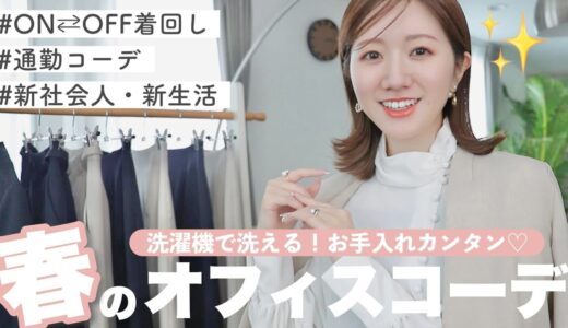 【新社会人必見】春のオフィスコーデ９選✨綺麗め〜カジュアル、オフの日の着回しも紹介！【2023年版】