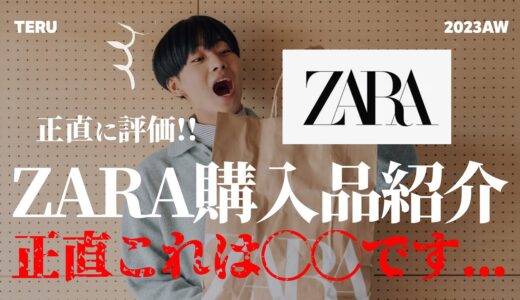 【正直レビュー！】アパレルディレクターがZARAの購入品を紹介します！正直このアイテムは〇〇です…【メンズファッション】