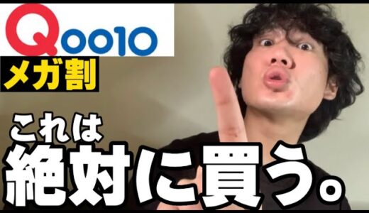 【Qoo10メガ割】1軍を含むNo案件男による圧倒的オススメ商品。逃すなっ‼️