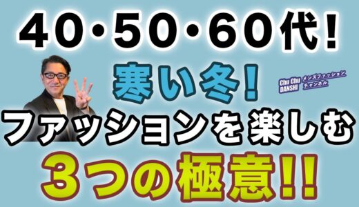 【冬の寒い毎日❗️『どんより⁈見せない！』着こなし！コツ3選‼️】大人男性！重い印象になりがちな冬コーデ対策❗️40・50・60代メンズファッション 。Chu Chu DANSHI。林トモヒコ。