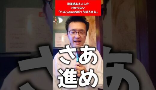 【替え歌】清潔感ある人しかわからない「ハロ」#yama #ポケモン#清潔感 #歌ってみた