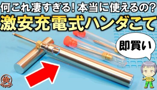 コスパ凄すぎて即買いレベル！本当に使えるの？激安の充電式ハンダこてをご紹介します！