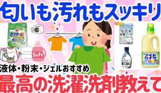 【有益】年末年始に汚れも臭いも解決してスッキリ！洗浄力ならコレ一択！みんなの最高の洗濯洗剤教えて!おすすめの洗濯洗剤まとめ（液体・粉末・ジェル）【ガルちゃんまとめ】