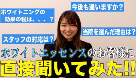 ホワイトエッセンスのホワイトニングについてお客様インタビュー