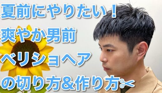 30代〜50代男性にオススメ！夏に似合う爽やかなベリーショートヘアの作り方✂︎【How to men’s crew cut】