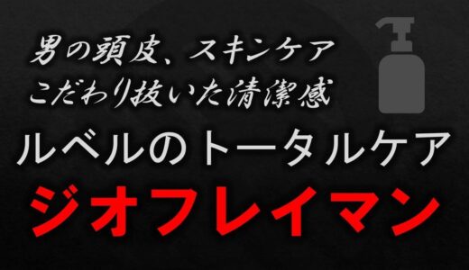 【THEÓ FREIMAN】男の頭皮、スキンケア こだわり抜いた清潔感 LebeLの化粧品ジオフレイマン