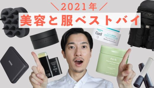 2021年マジで買って良かった「美容」と「服」【アラサー男子】