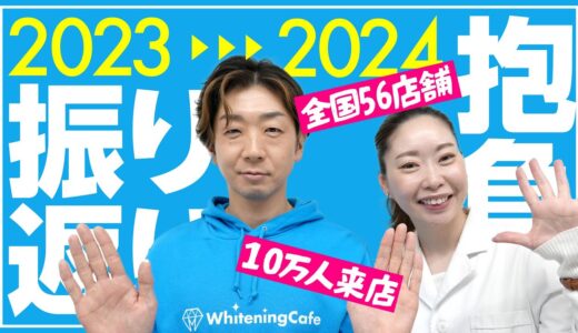 2023年の振り返りと2024年の抱負【ホワイトニングカフェ】