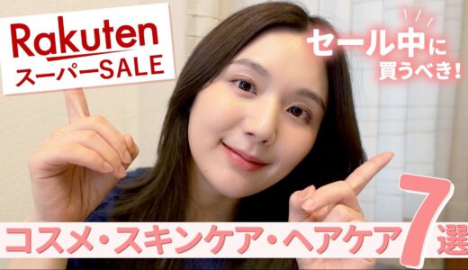 【絶対手に入れて！】お得すぎる… 🫨楽天スーパーSALEでコスメ・スキンケア・ヘアケア爆買い！【購入品紹介 | おすすめ | リピ買い】