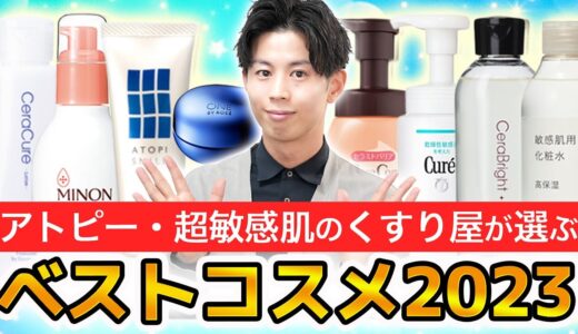 【ベストコスメ2023】アトピー・超敏感肌のくすり屋が選ぶ今年のスキンケアアイテムは！？