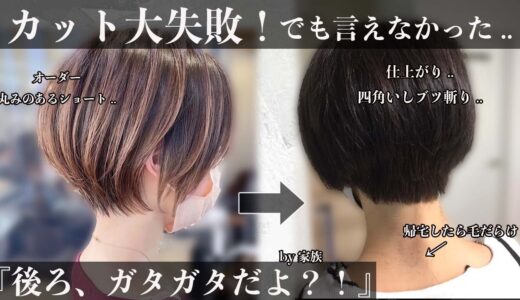 【ショートヘア失敗？！】帰宅したら家族に.. ご本人もなんか違う..泣 を救出します！