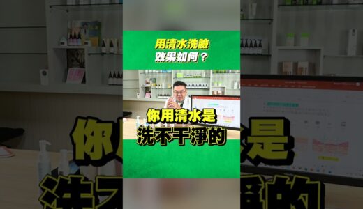 【清水洗臉皮膚好？】專家告訴你真相！打破臉部清潔迷思｜Dr.Hsieh達特醫