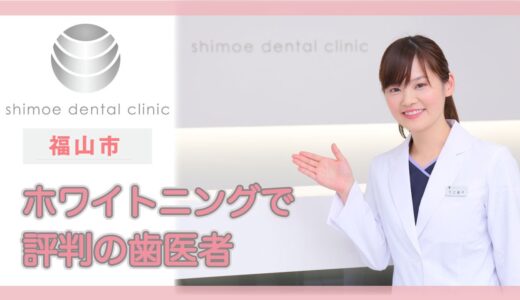 福山市でホワイトニング治療の歯医者は評判の下江歯科医院