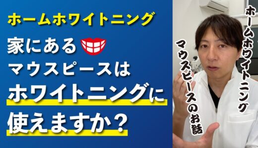 【ホワイトニング】家にあるマウスピースでホームホワイトニングできる？ #Shorts