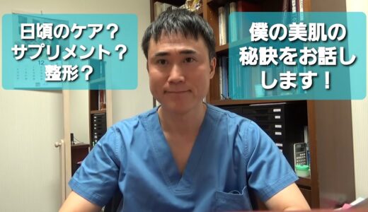 幹弥先生はなんでそんなに肌が綺麗なんですか？どんなケアしてるんですか？