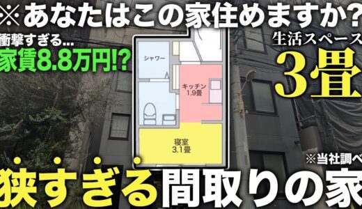 【激狭物件】え！たった3畳で家賃8.8万円！？東京で1番狭い部屋での生活が予想以上にヤバかった件