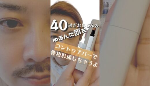 【メンズメイク】40過ぎのオジサンの骨格形成メイク【コントゥアバー】