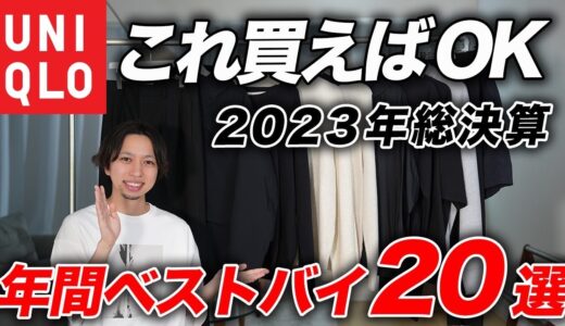 【ユニクロ】年間ベストバイTOP20！本当に良いアイテムを厳選＆選び方までガチ解説！