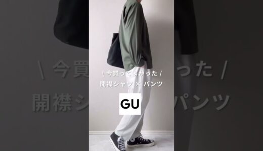 【GU】今買ってよかった開襟シャツ×パンツ