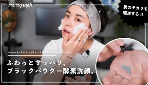 【メンズスキンケア】男の脂をごっそり落とす！愛用の酵素洗顔パウダーの新作が出た！