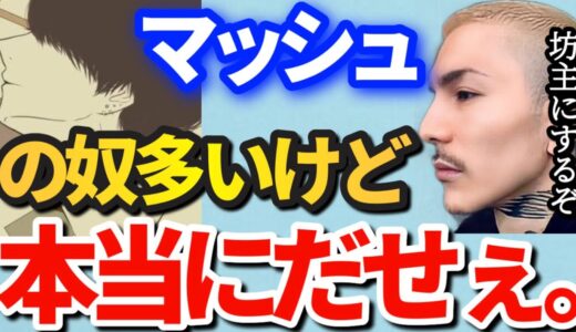 【ふぉい】マッシュでイケメンな奴見たことない。雰囲気イケメン？坊主にしたら終わりだぞ。【ふぉい切り抜き/レペゼン/foy】