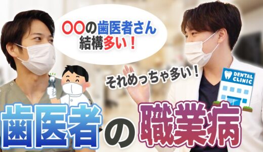 意外と〇〇の歯医者は多い…歯医者さんの職業病って何！？【名古屋ウィズ歯科・矯正歯科】