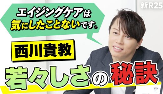 【今年で54歳】西川貴教「エイジングケアは気にしたことがない」それでも若々しくいられる秘訣に迫る