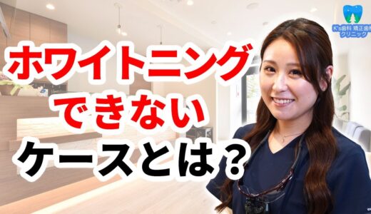 ホワイトニングができないケースとは？【流山市おおたかの森の歯医者 K’s歯科 矯正歯科クリニック】