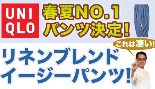 【傑作パンツ登場❗️リネンブレンドイージーパンツ‼️】2024春夏No.1パンツに早くも決定⁉️ユニクロ2024新作。40・50・60代メンズファッション。Chu Chu DANSHI。林トモヒコ。