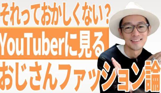 プロとして「おじさんファッション論」について言いたい