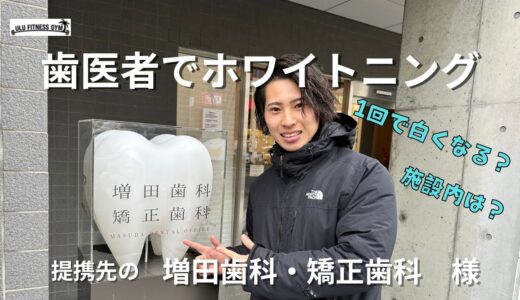 【ホワイトニング】大阪、南森町のホワイトニングといえばここ！歯医者が運営しているから安心して通える❗️