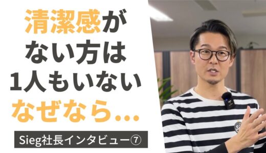 ⑦他社との違い1「清潔感」【Sieg採用チャンネル】