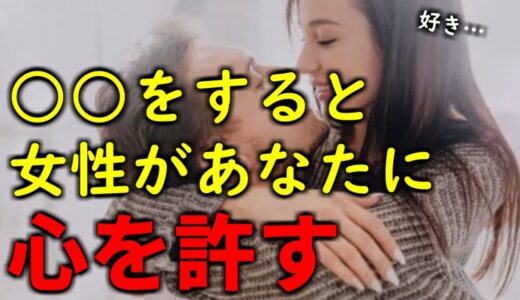 女性が心を許す男性に見せる行動・態度・好意のサインとは？｜【女性と仲良くなる方法】会話術