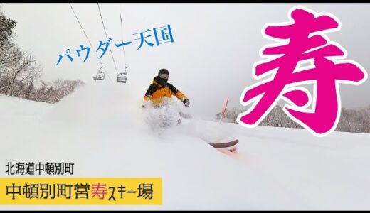 寿スキー場◆スノーボーダー専用パウダーコースのあるゲレンデ【 Slope Report at Kotobuki ski area】