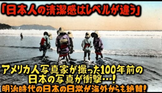 【海外の反応】「日本人の清潔感は素晴らしい。アメリカ人写真家が撮った100年前の日本の写真には驚かされる！外国人は明治時代の日本の日常生活についてポジティブな意見がたくさん！」